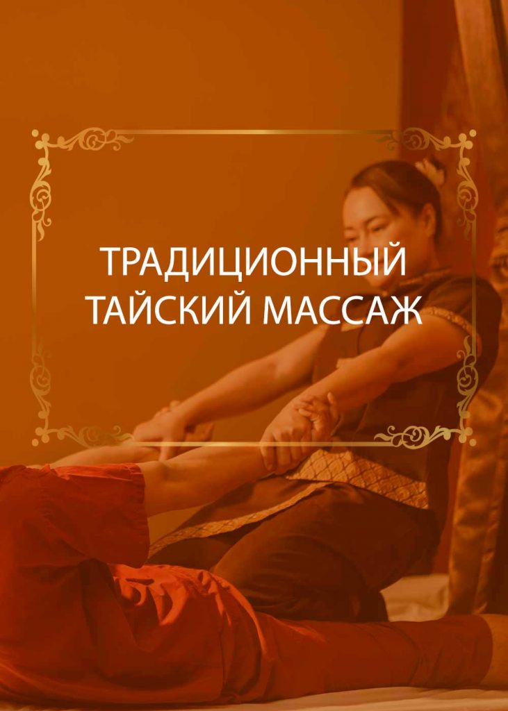 Традиционный тайский массаж - МАНГО ТАЙ СПА